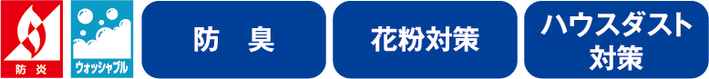 クリーンで衛生的な室内環境をサポート